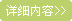 詳（xiáng）細內容