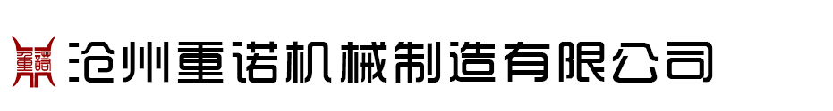 滄州（zhōu）重諾機械製造有（yǒu）限公司